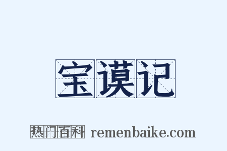 宝谟记是什么意思的图片